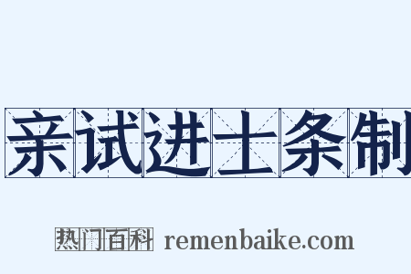 亲试进士条制是什么意思的图片